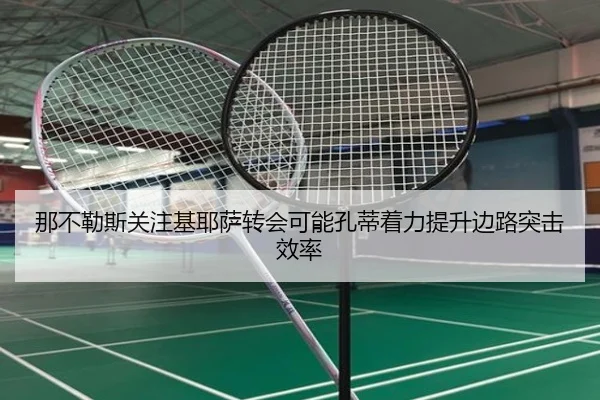 那不勒斯关注基耶萨转会可能孔蒂着力提升边路突击效率